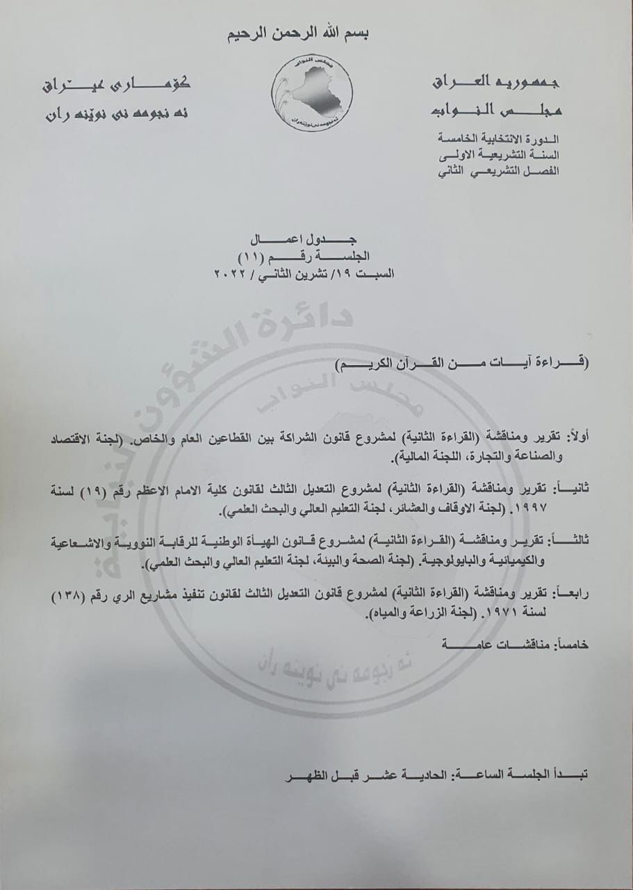 جدول أعمال جلسة السبت